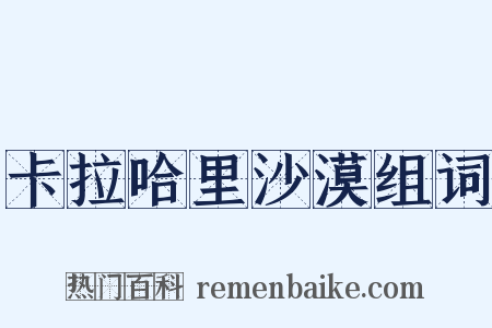 卡拉哈里沙漠组词是什么意思的图片
